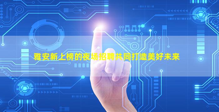 安庆酒吧招聘